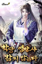 학당의 영양사는 참지 않는다