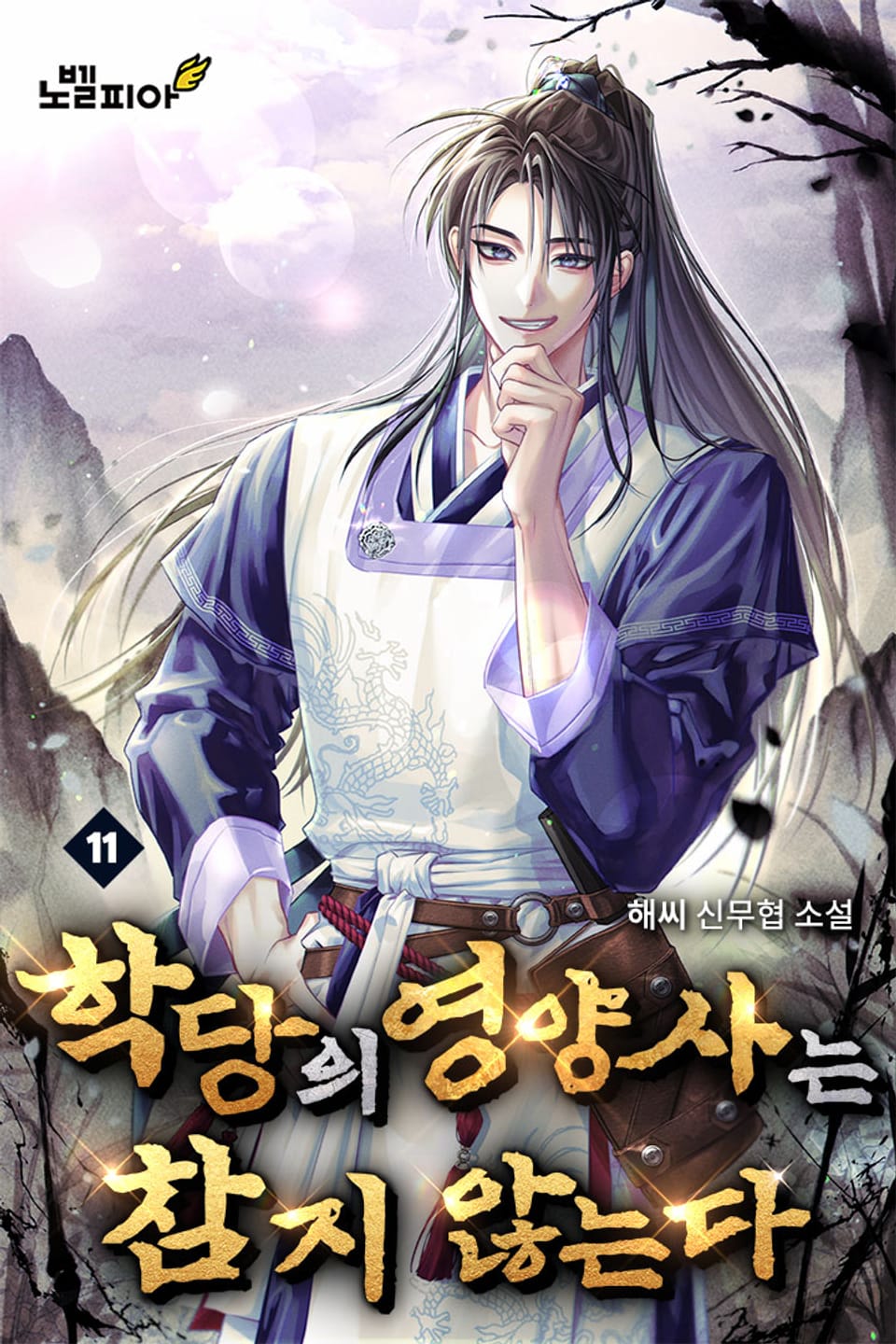 학당의 영양사는 참지 않는다 11권