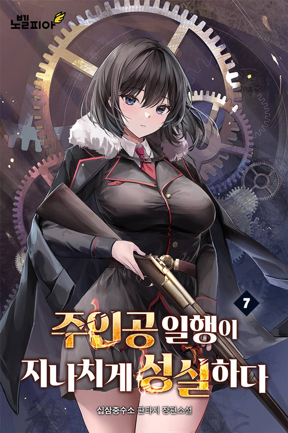 주인공 일행이 지나치게 성실하다 7권