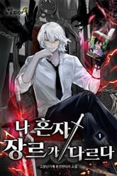 나 혼자 장르가 다르다 1권