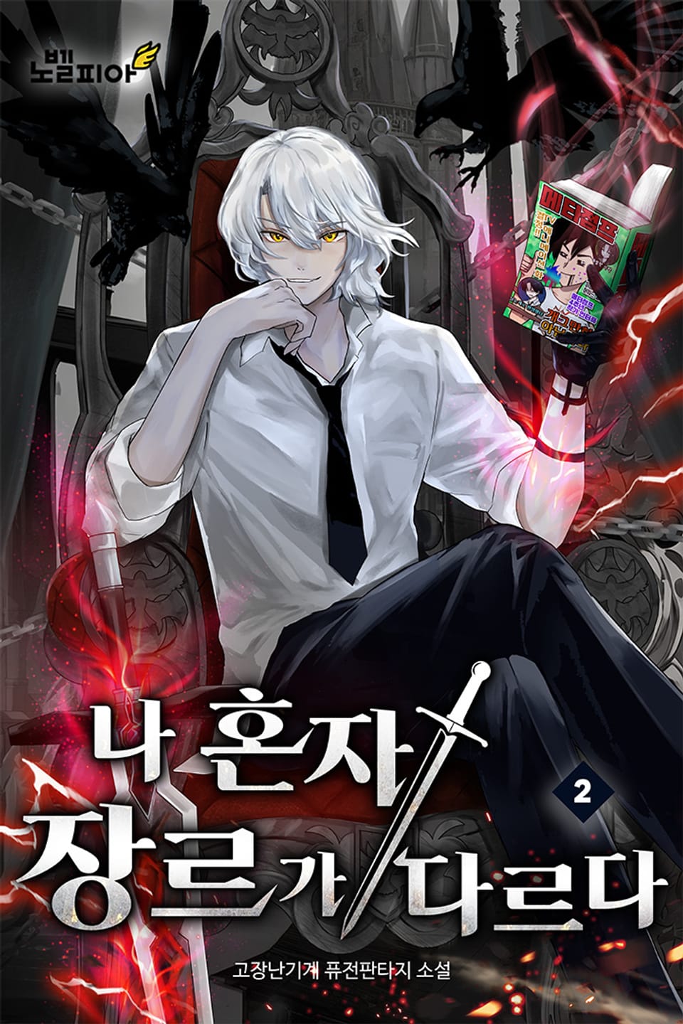 나 혼자 장르가 다르다 2권