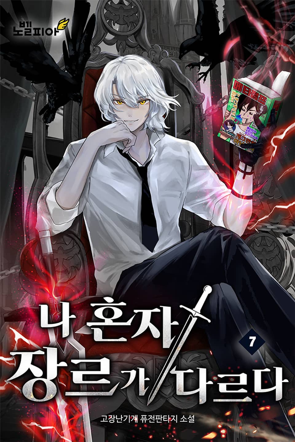나 혼자 장르가 다르다 7권