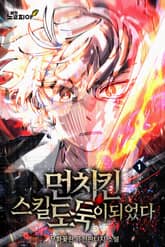 먼치킨 스킬 도둑이 되었다 표지 이미지