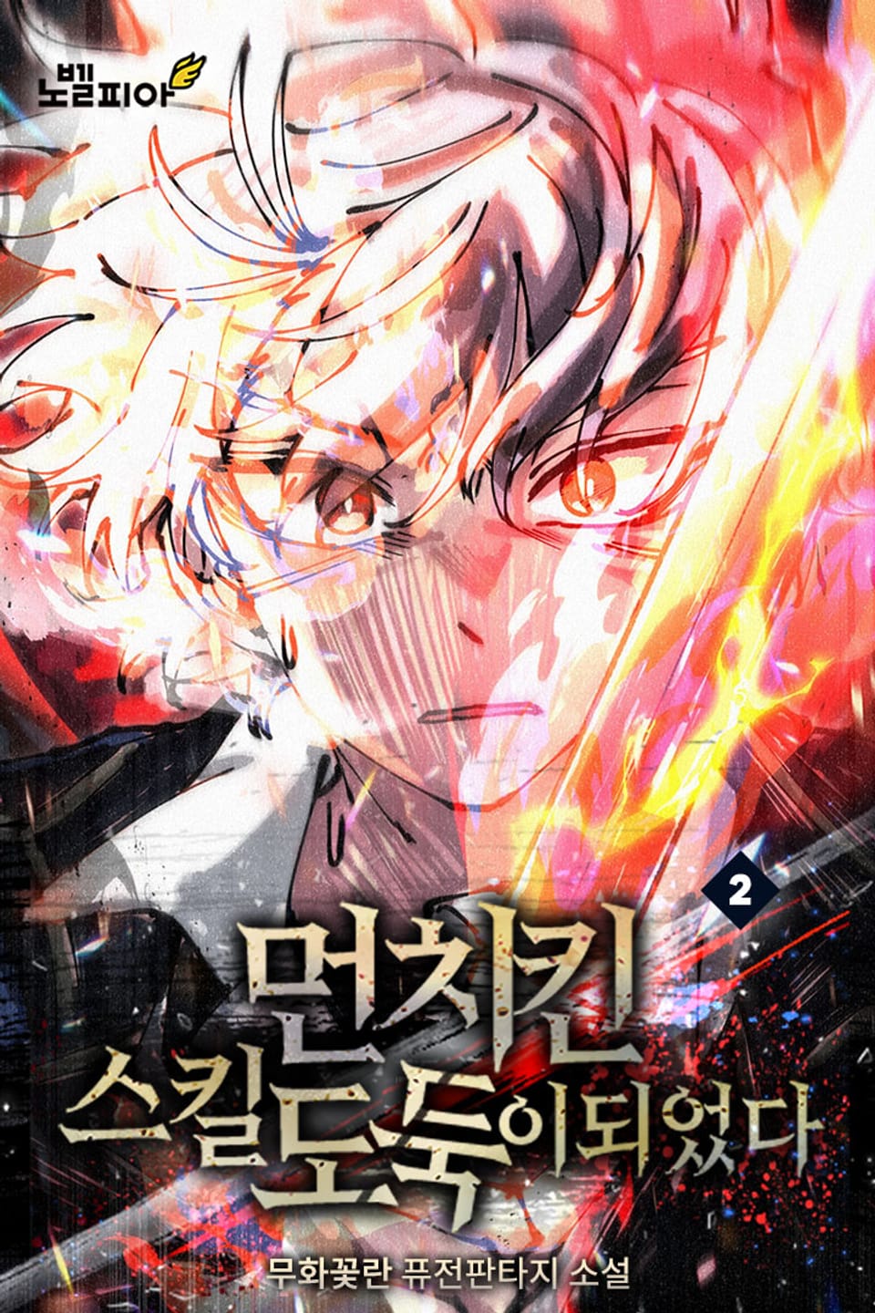 먼치킨 스킬 도둑이 되었다 2권