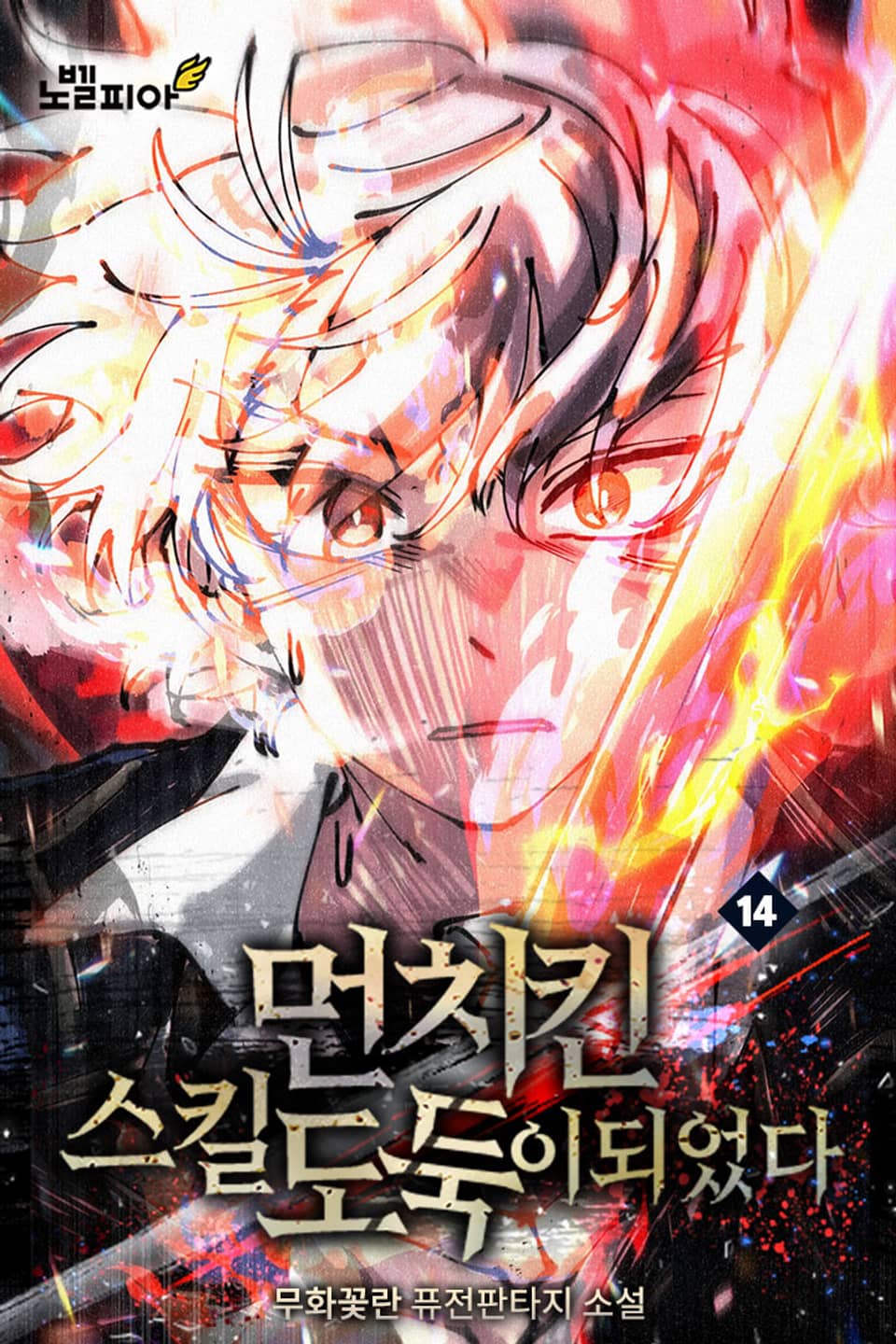 먼치킨 스킬 도둑이 되었다 14권