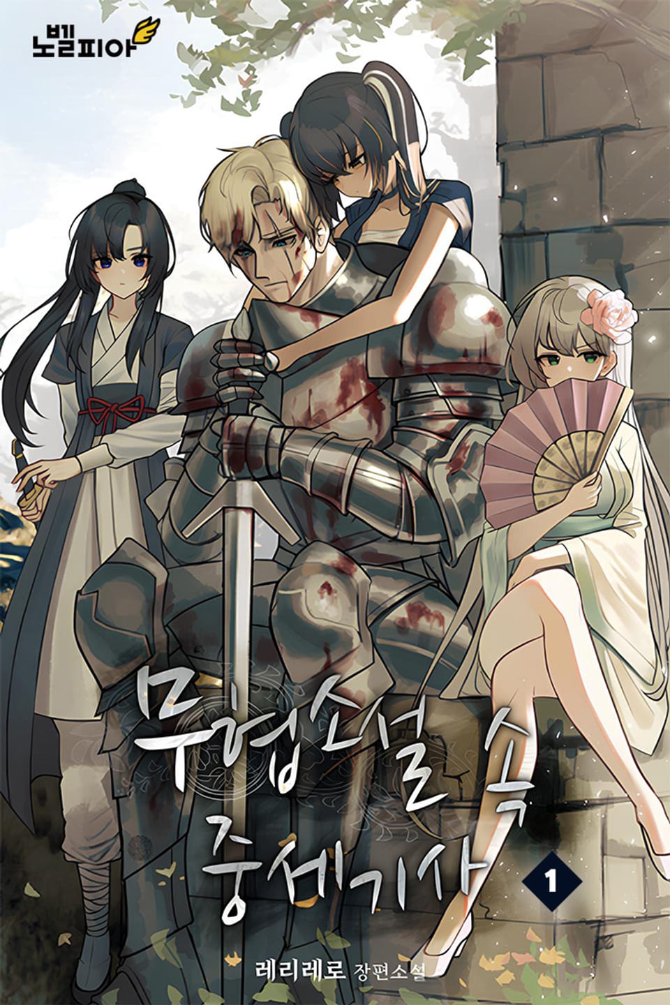 무협소설 속 중세기사 1권