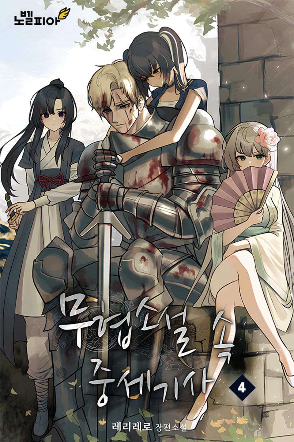 무협소설 속 중세기사 4권