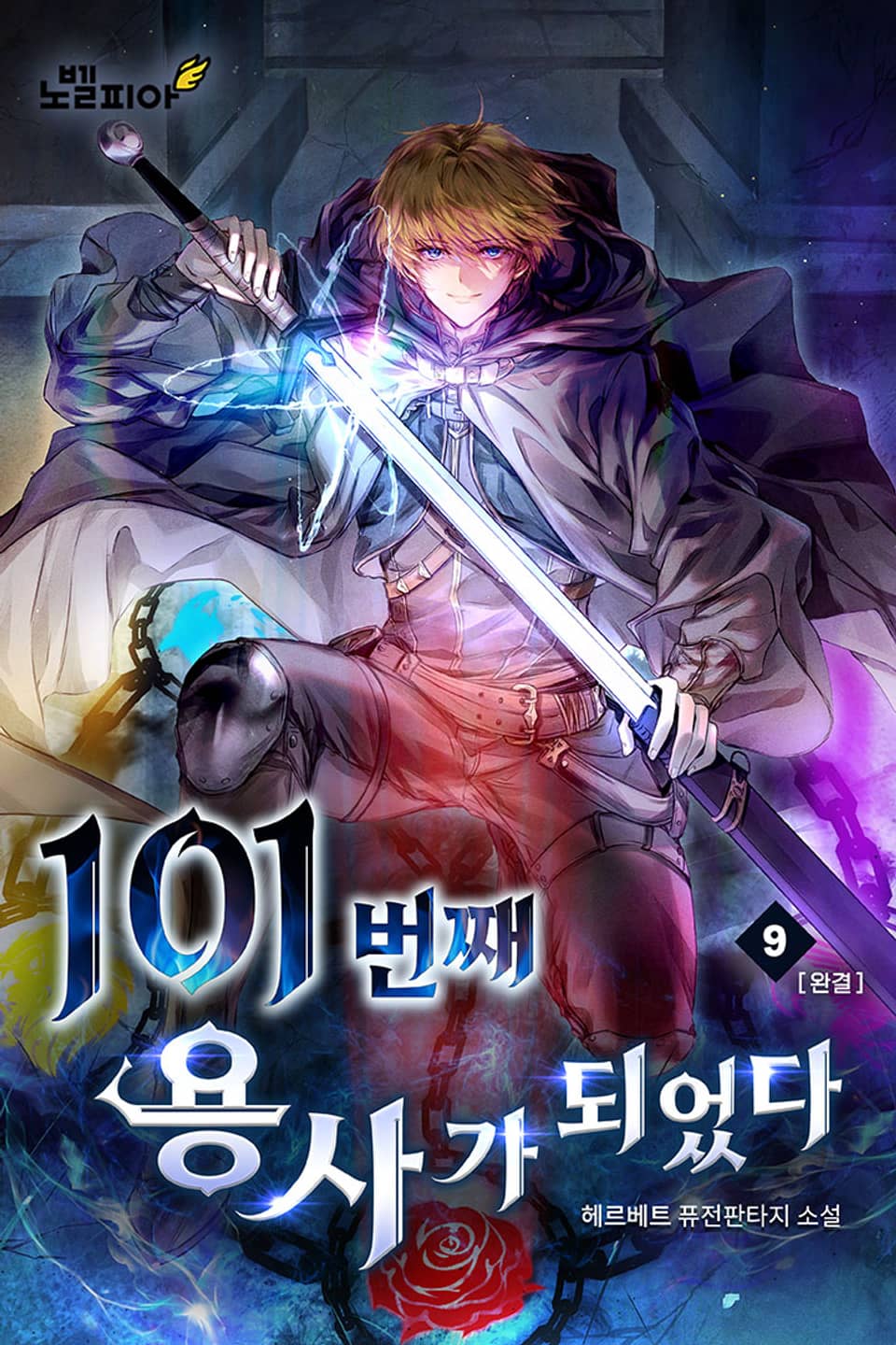 101번째 용사가 되었다 9권 (완결)