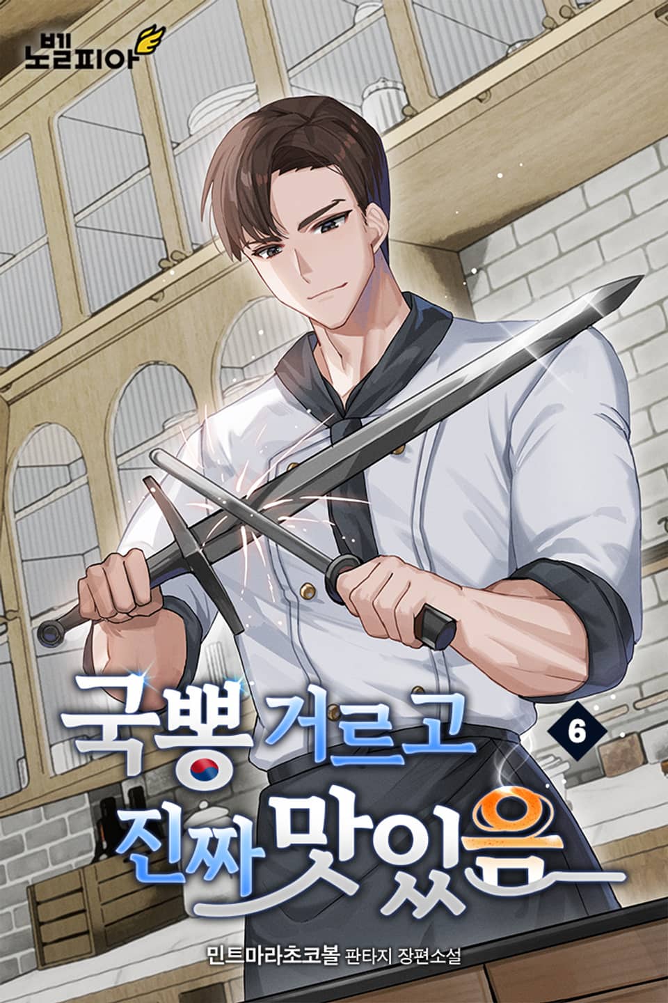 국뽕 거르고 진짜 맛있음 6권