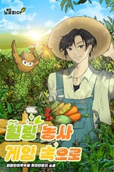 힐링 농사 게임 속으로 표지 이미지