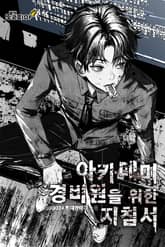 아카데미 경비원을 위한 지침서 표지 이미지