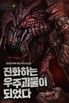 진화하는 우주괴물이 되었다