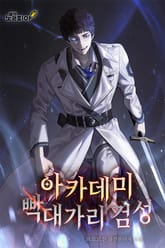 아카데미 빡대가리 검성 표지 이미지