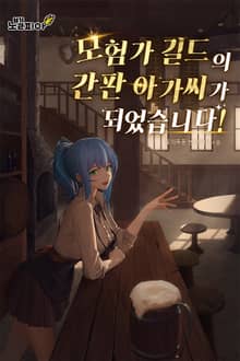 모험가 길드의 간판 아가씨가 되었습니다!