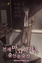 천재 마법학자가 출신을 숨김 표지 이미지