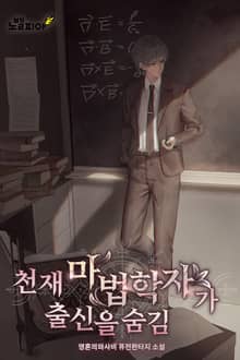 천재 마법학자가 출신을 숨김