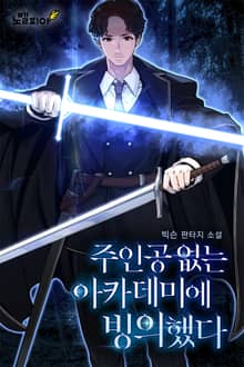 주인공 없는 아카데미에 빙의했다