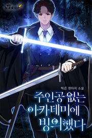 주인공 없는 아카데미에 빙의했다