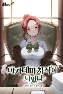 아카데미 차석이 되었다