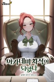 아카데미 차석이 되었다
