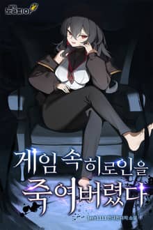 게임 속 히로인을 죽여버렸다