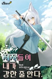 제자들이 내가 강한 줄 안다