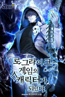 로그라이크 게임의 캐릭터가 되었다