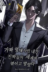 가짜 영매사인 내가 진짜들의 세계에 엮이고 말았다 표지 이미지