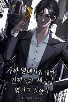 가짜 영매사인 내가 진짜들의 세계에 엮이고 말았다