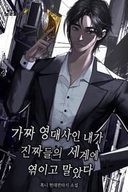 가짜 영매사인 내가 진짜들의 세계에 엮이고 말았다