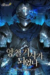 양철 기사가 되었다 표지 이미지