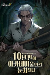 10년 만에 아카데미물인걸 눈치챘다 표지 이미지