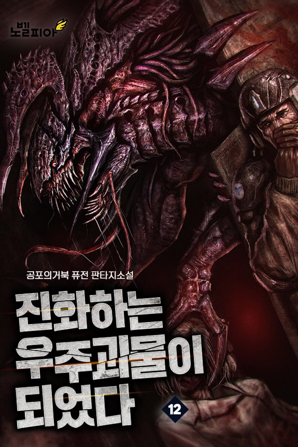 진화하는 우주괴물이 되었다 12권