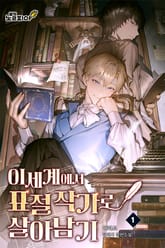 이세계에서 표절 작가로 살아남기 표지 이미지