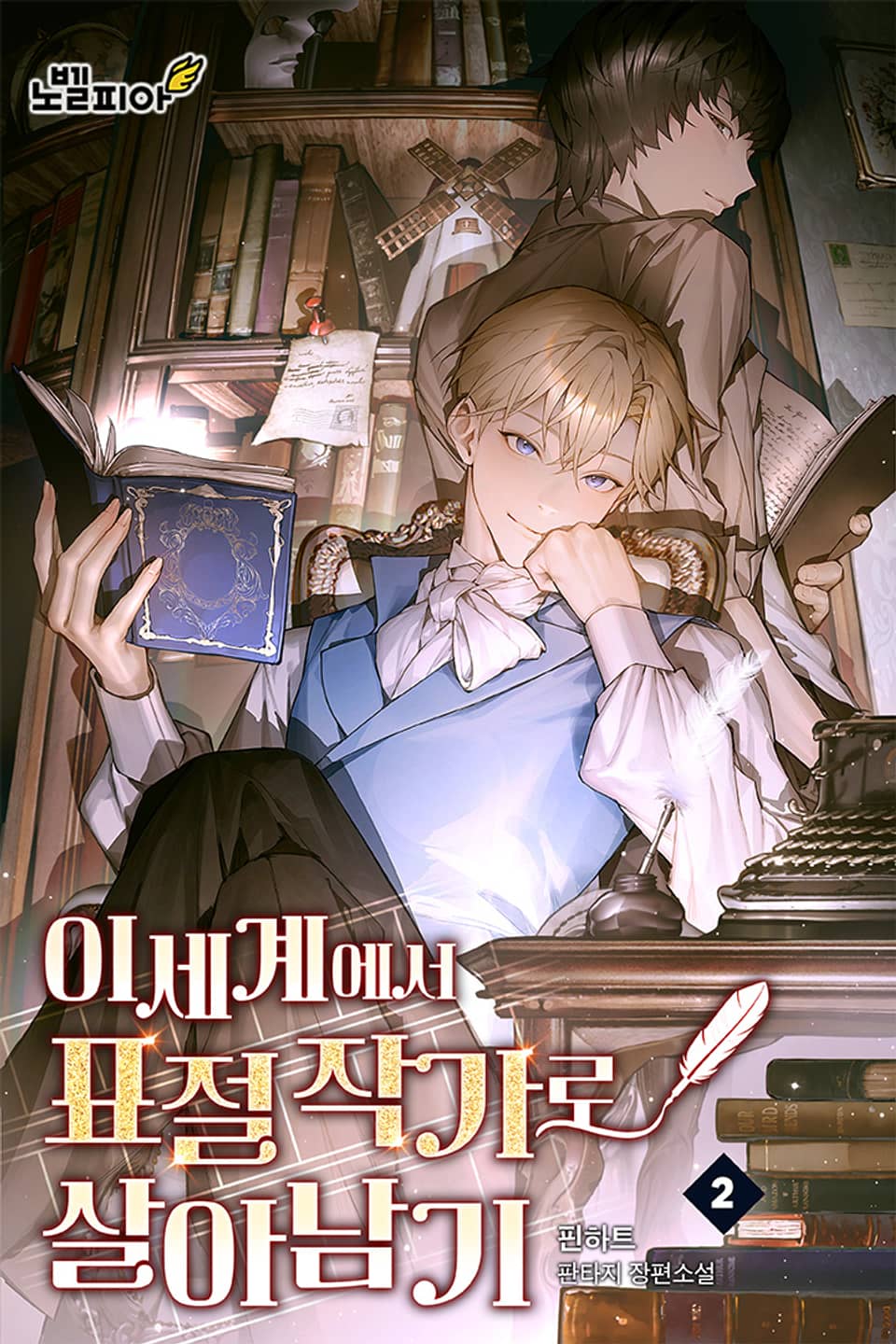 이세계에서 표절 작가로 살아남기 2권