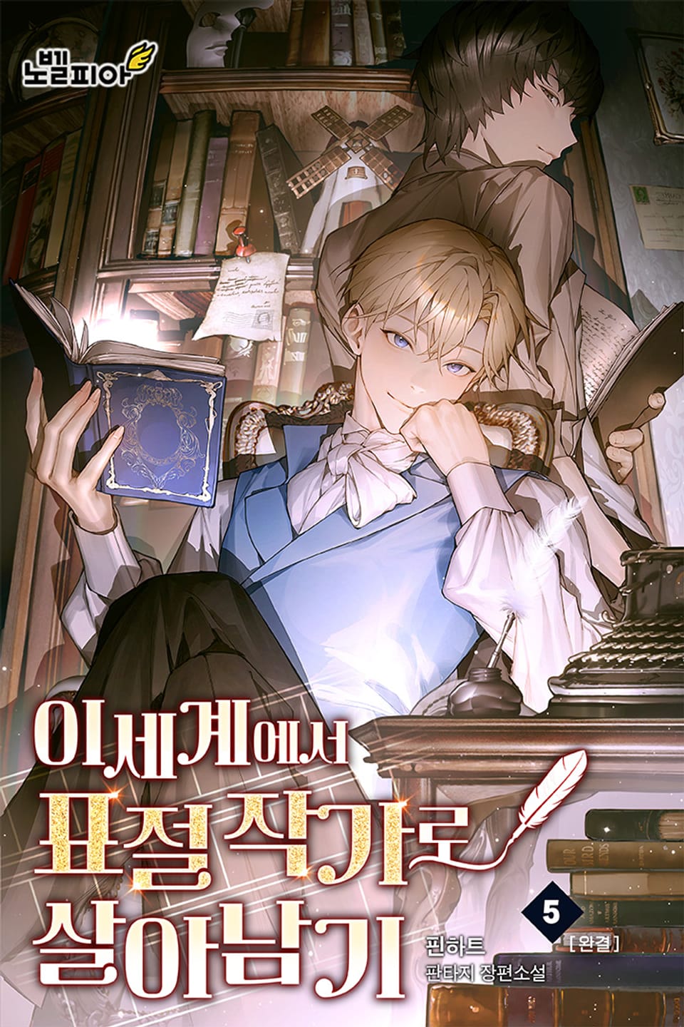 이세계에서 표절 작가로 살아남기 5권 (완결)