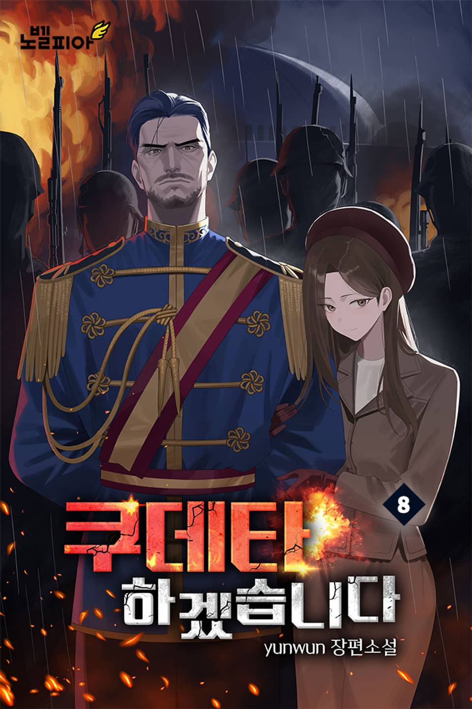 쿠데타 하겠습니다 8권