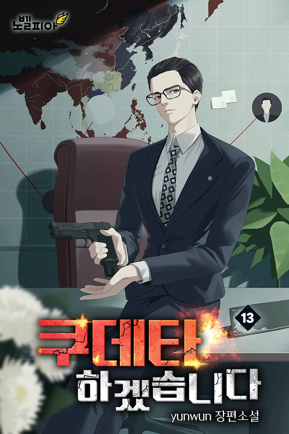 쿠데타 하겠습니다 13권