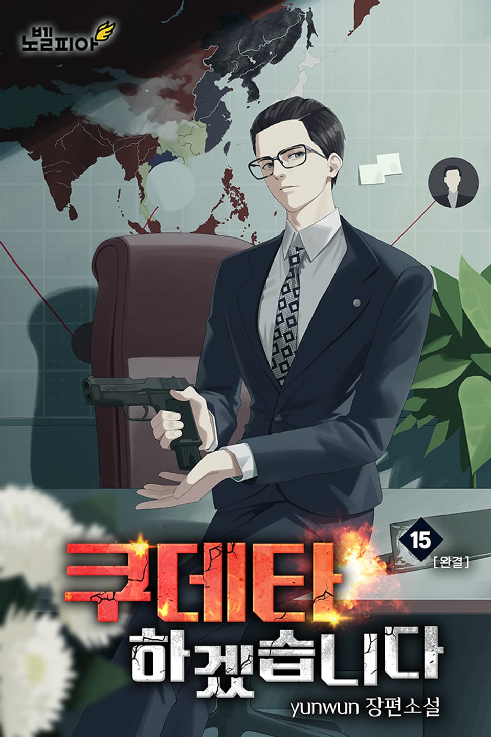 쿠데타 하겠습니다 15권 (완결)