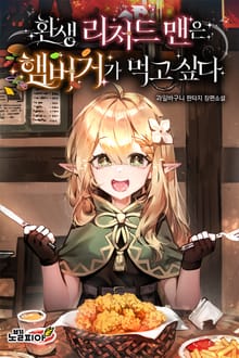 환생 리저드맨은 햄버거가 먹고 싶다