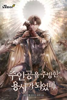 주인공을 추방한 용사가 되었다