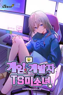 게임 개발자 TS미소녀