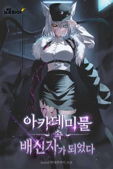 아카데미물 속 배신자가 되었다