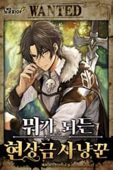 뭐가 되든 현상금 사냥꾼 표지 이미지