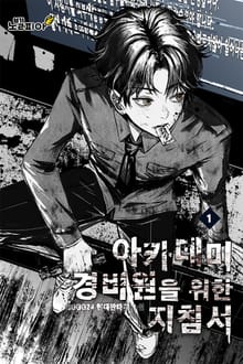 아카데미 경비원을 위한 지침서