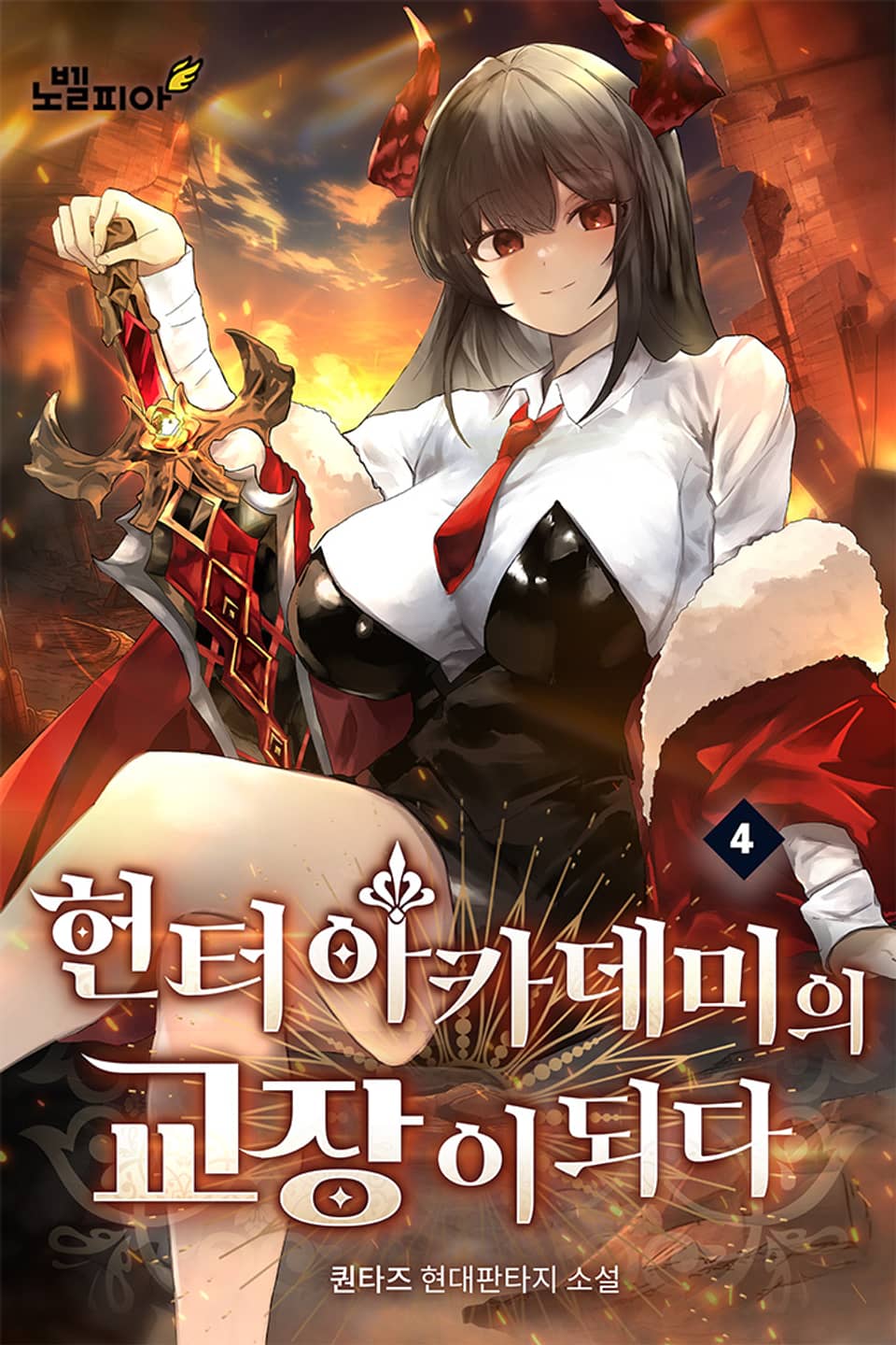 헌터 아카데미의 교장이 되다 4권