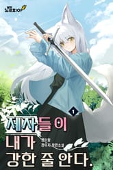 제자들이 내가 강한 줄 안다 표지 이미지