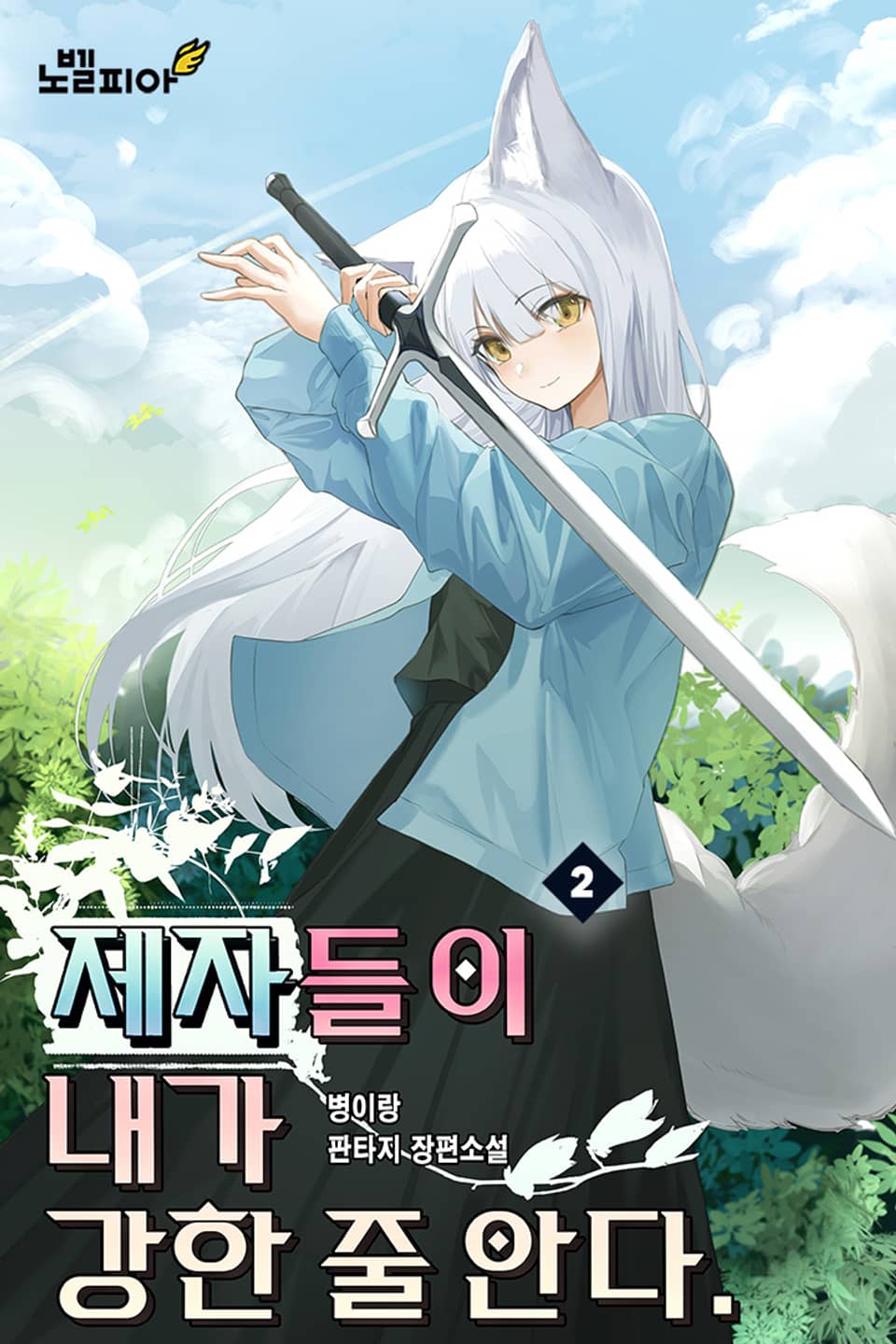 제자들이 내가 강한 줄 안다 2권