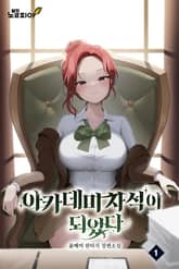 아카데미 차석이 되었다 표지 이미지