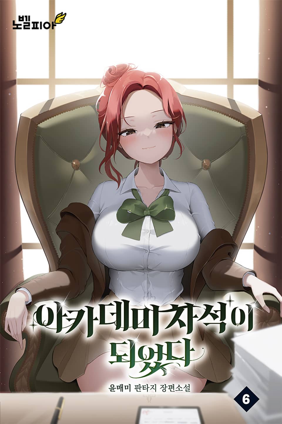 아카데미 차석이 되었다 6권